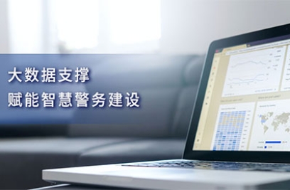 大数据支撑，赋能智慧警务建设