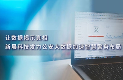 让数据揭示真相，6686体育手机客户端发力公安大数据加速智慧警务布局