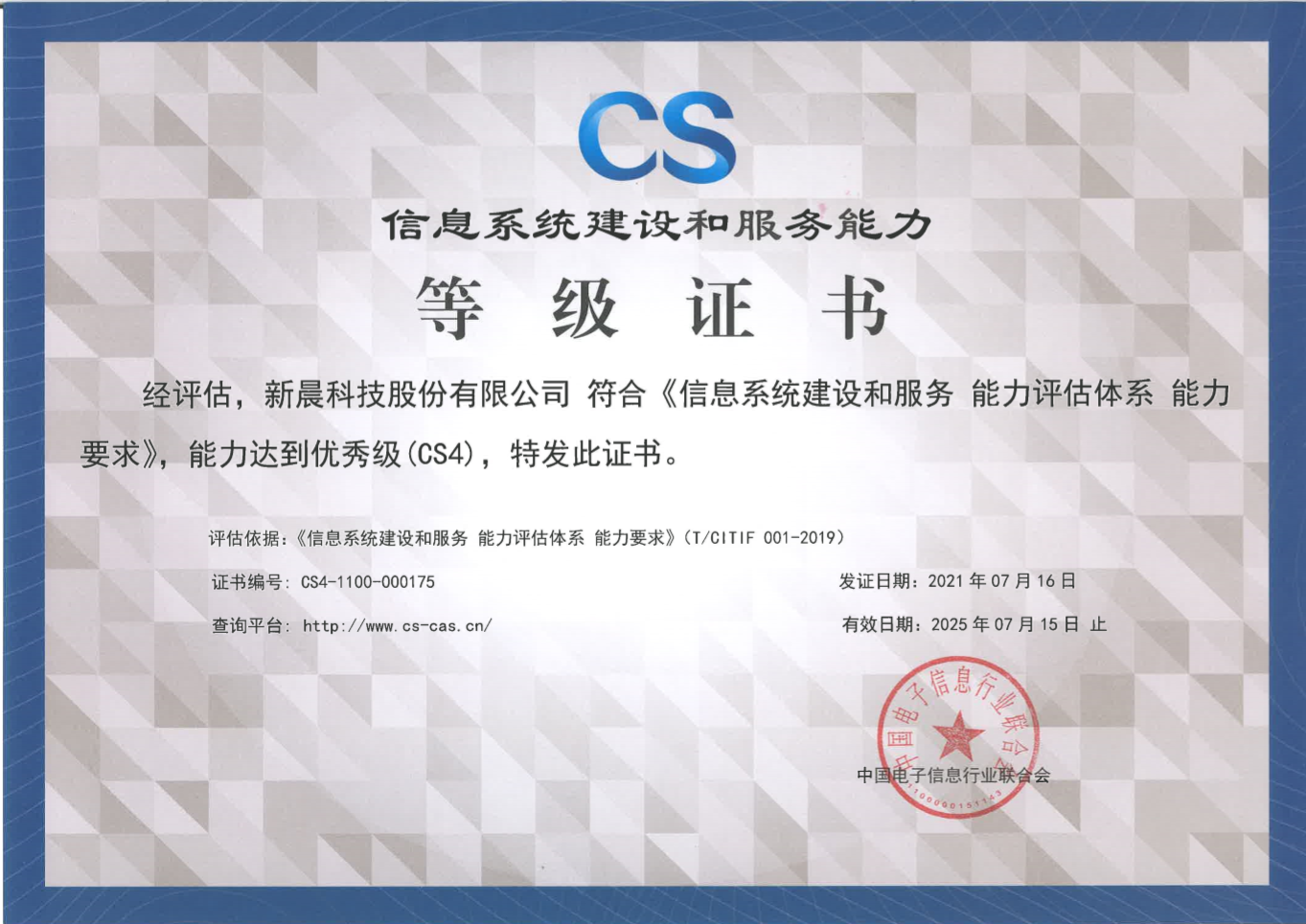 能力再获认可！6686体育手机客户端获得《信息系统建设和服务能力评估体系能力要求优秀级（CS4）证书》(图1)